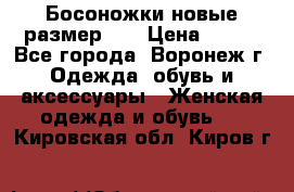 Босоножки новые размер 35 › Цена ­ 500 - Все города, Воронеж г. Одежда, обувь и аксессуары » Женская одежда и обувь   . Кировская обл.,Киров г.